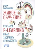 Живое обучение: Что такое e-learning и как заставить его работать - 0