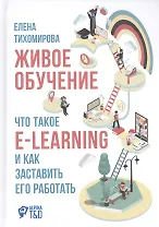 Живое обучение: Что такое e-learning и как заставить его работать