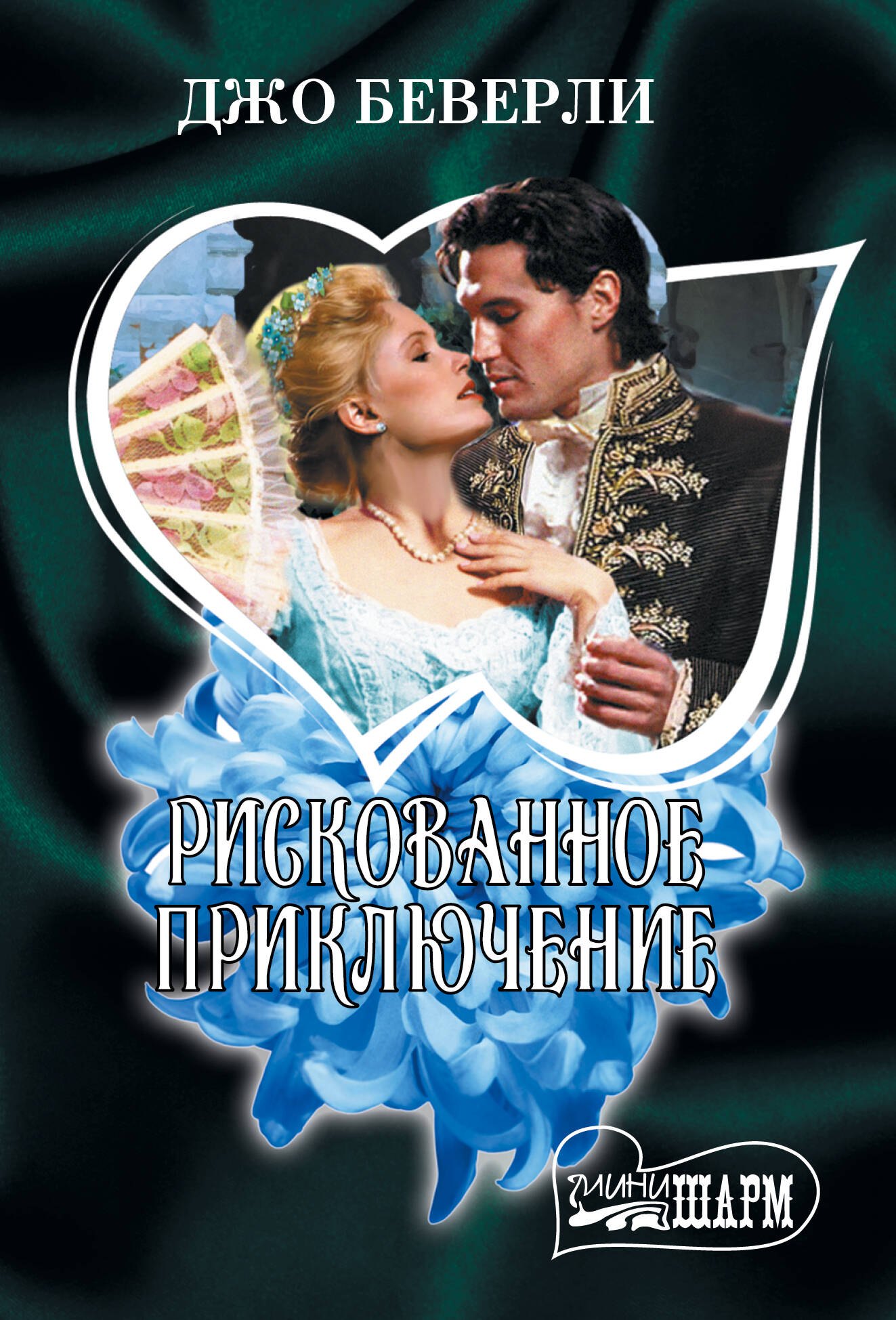 

Рискованное приключение