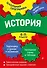 История: 6-11 классы - 0