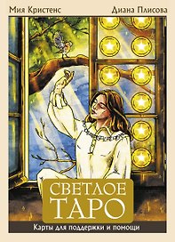 Светлое Таро. Карты для поддержки и помощи