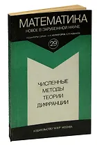 Численные методы теории дифракции