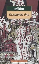 Окаянные дни