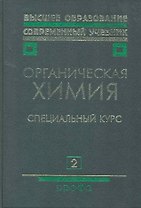 Органическая химия: учеб. для вузов: В 2 кн. Кн. 2: Специальный курс / (2 изд) (Высшее образование Современный учебник). Тюкавкина Н. (Школьник)