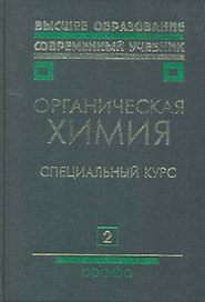 Органическая химия: учеб. для вузов: В 2 кн. Кн. 2: Специальный курс / (2 изд) (Высшее образование Современный учебник). Тюкавкина Н. (Школьник)