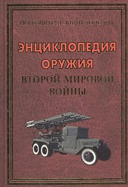 Энциклопедия оружия Второй мировой войны (48 цв.вклеек)