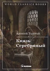 Князь Серебряный