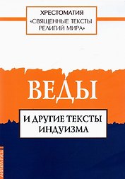 Священные тексты религий мира. Веды и другие тексты индуизма. Хрестоматия