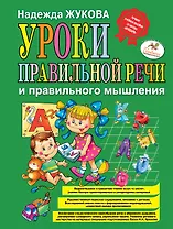 Уроки правильной речи и правильного мышления / Пособие для развивающего обучения