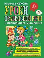 Уроки правильной речи и правильного мышления / Пособие для развивающего обучения