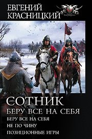 Сотник. Беру все на себя:  Беру все на себя  Не по чину  Позиционные игры