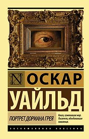 Портрет Дориана Грея : роман