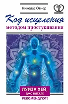 Код исцеления методом простукивания