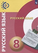Русский язык. 8 класс. Учебник для общеобразовательных организаций - 0