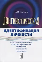 Лингвистическая идентификация личности