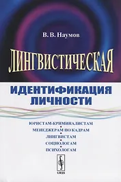 Лингвистическая идентификация личности