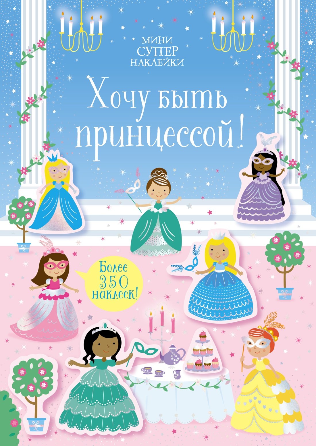 

Хочу быть принцессой!