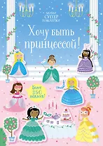 Хочу быть принцессой!