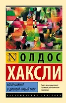 Возвращение в дивный новый мир