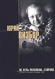 Не верь разлукам,старина