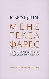 Мене, текел, фарес. Образы Бога в творчестве Тадеуша Ружевича