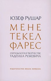 Мене, текел, фарес. Образы Бога в творчестве Тадеуша Ружевича