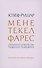 Мене, текел, фарес. Образы Бога в творчестве Тадеуша Ружевича - 0