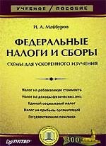 Федеральные налоги и сборы: Схемы для ускоренного изучения