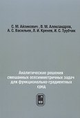 Аналитические решения смешанных осесимметричных задач для функционально-градиентных сред - 0