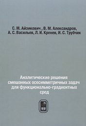 Аналитические решения смешанных осесимметричных задач для функционально-градиентных сред