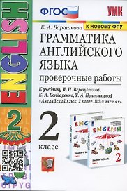 Грамматика английского языка. 2 класс. Проверочные работы. К учебнику И.Н. Верещагиной, К.А. Бондаренко, Т.А. Притыкиной  "Английский язык.2 класс. В 2-х частях"