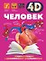 Человек - 0