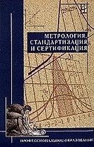 Метрология, стандартизация и сертификация: Учеб./  Ю.И.Борисов др. -2-е изд. - ФОРУМ, 2007. - 336 с.