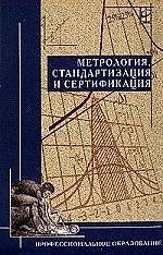 Метрология, стандартизация и сертификация: Учеб./  Ю.И.Борисов др. -2-е изд. - ФОРУМ, 2007. - 336 с.