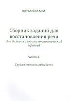 Сборник заданий для восст. речи у бол. с акуст.-гност. афазией ч.2 Ср. и легк… (м) Щербакова