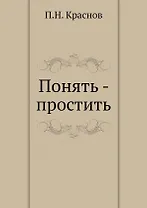Понять - простить