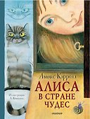 Алиса в стране Чудес - 0