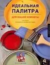 Идеальная палитра для вашей комнаты.Плюс полное руководство по оформлению интерьера
