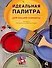 Идеальная палитра для вашей комнаты.Плюс полное руководство по оформлению интерьера - 0