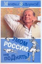 Задорнов Умом Россию не поДнять!