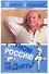 Задорнов Умом Россию не поДнять! - 0