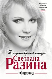Женщине верить нельзя