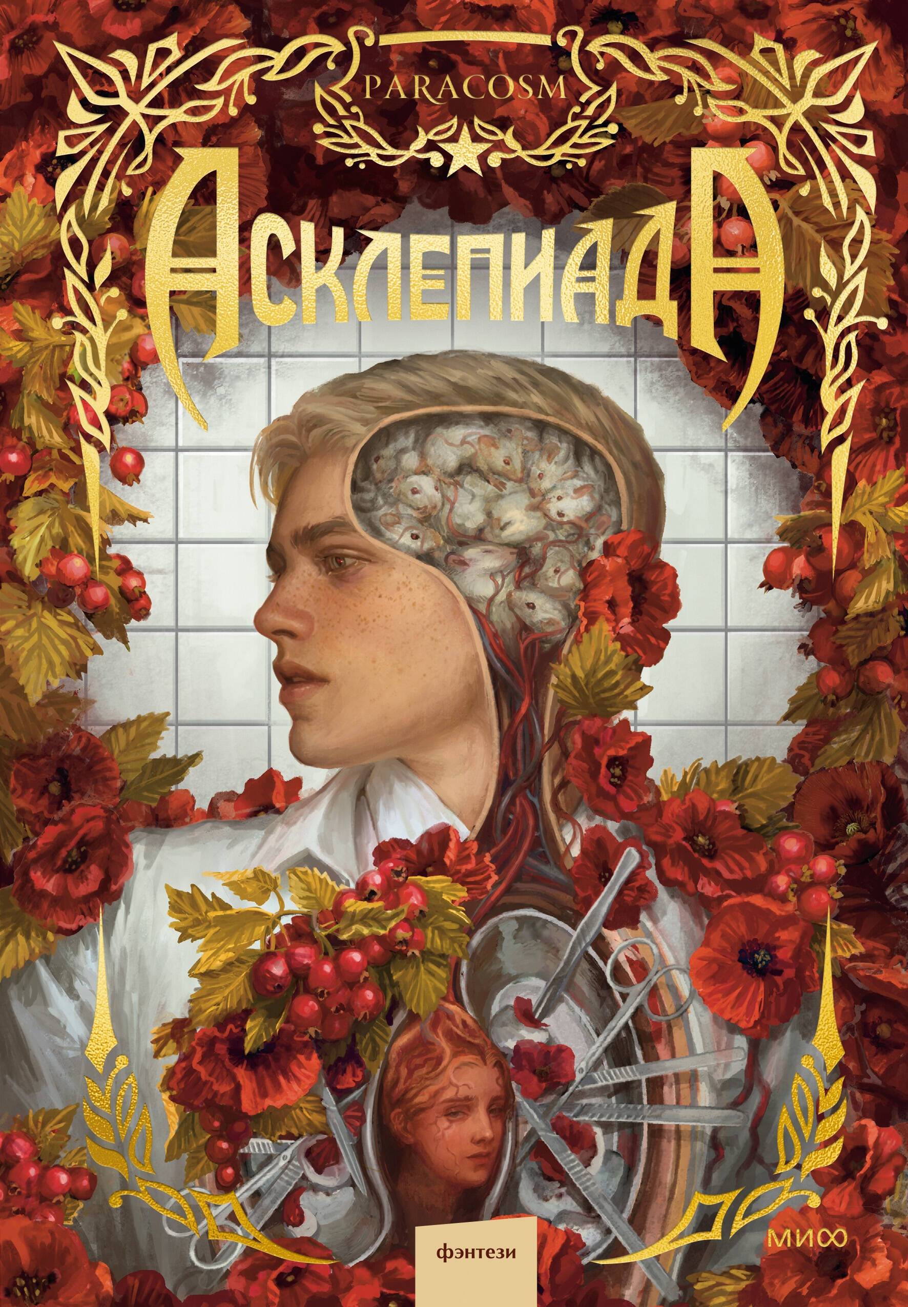 Обложка книги «Асклепиада»