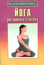 Йога для здоровья и счастья