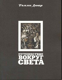 Путешествие вокруг света