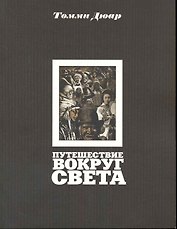 Путешествие вокруг света