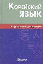 Корейский язык. Справочник по глаголам.- 2-е изд.