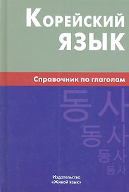 Корейский язык. Справочник по глаголам.- 2-е изд.