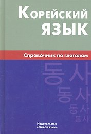 Корейский язык. Справочник по глаголам.- 2-е изд.