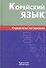 Корейский язык. Справочник по глаголам.- 2-е изд. - 0